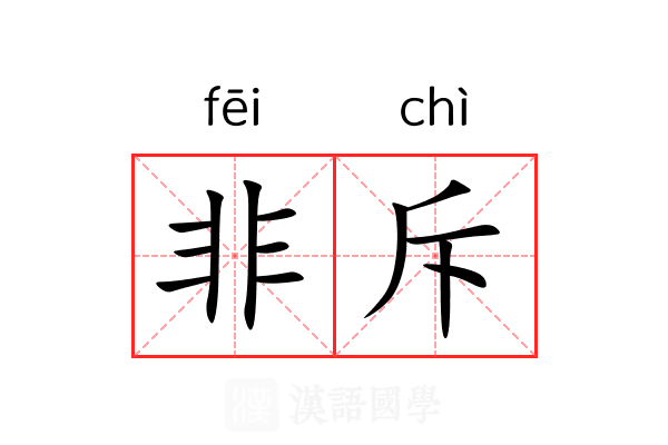 非斥 非斥