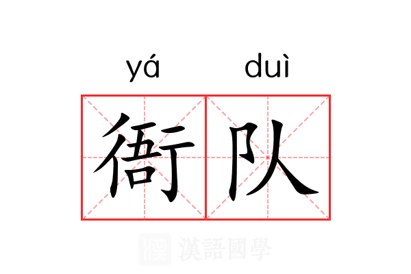 衙队