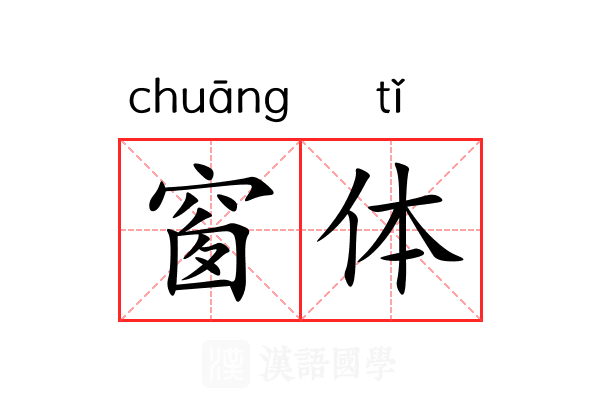 窗体