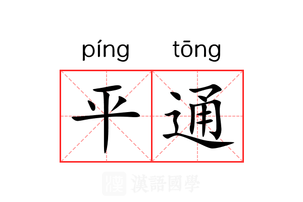 平通
