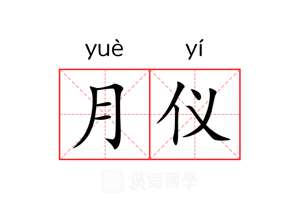 月仪 月仪