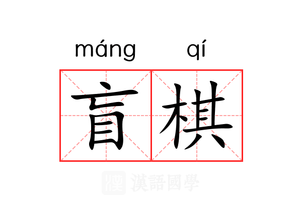 盲棋
