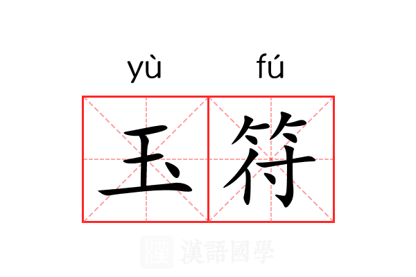 玉符 玉符