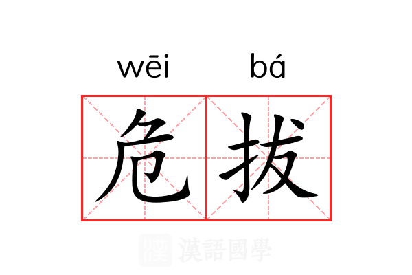 危拔
