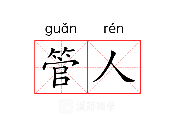 管人 管人