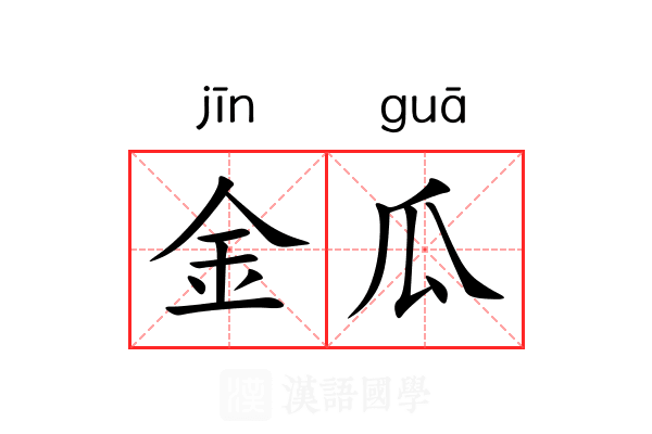 金瓜