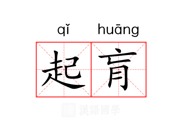起肓 起肓