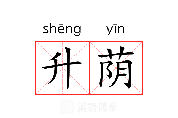 升荫