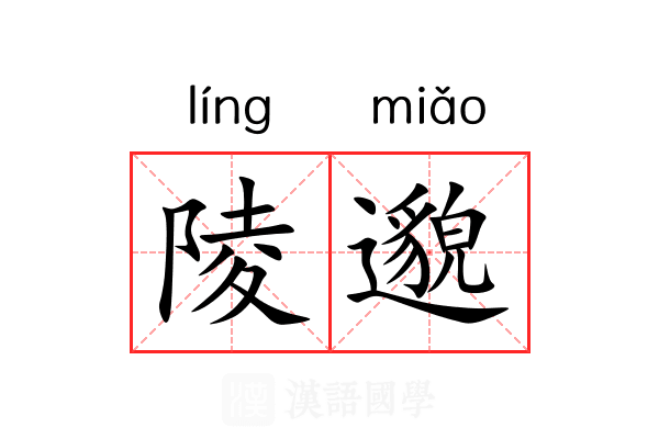 陵邈