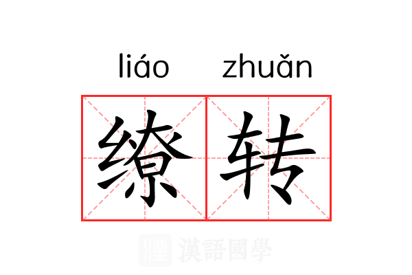 缭转