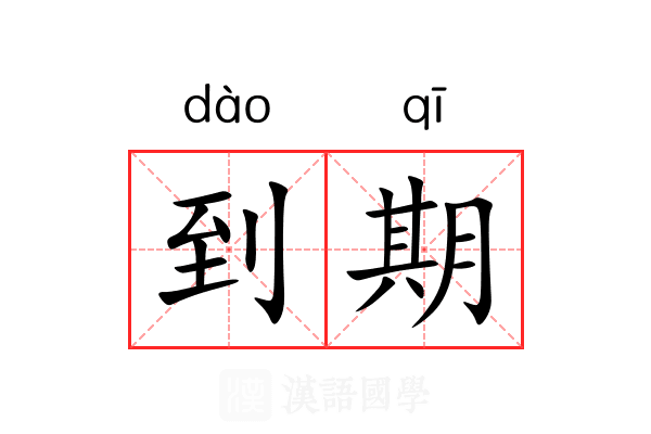 到期 到期