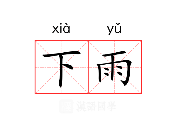 下雨