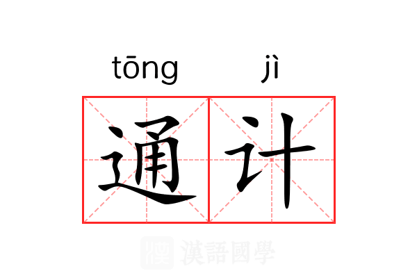 通计 通计