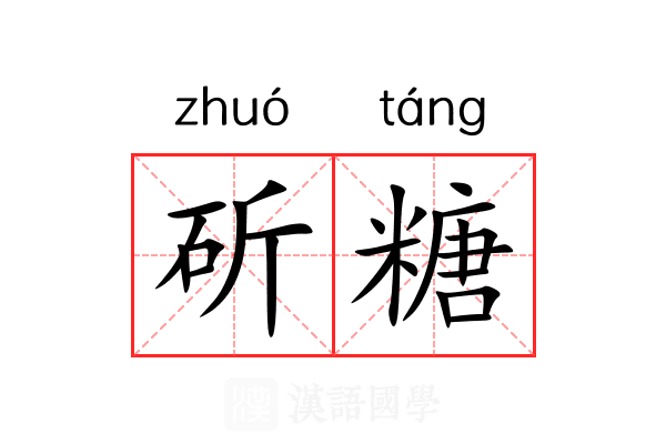 斫糖