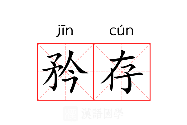 矜存