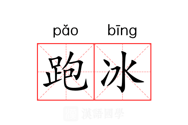 跑冰 跑冰