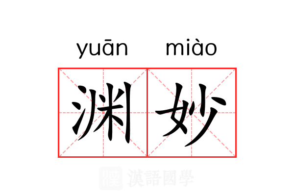 渊妙 渊妙