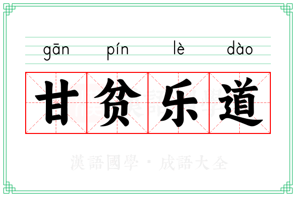 甘贫乐道 甘贫乐道