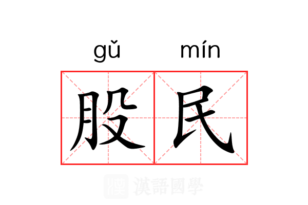 股民
