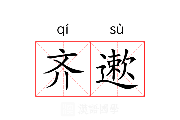 齐遬