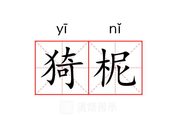 猗柅 猗柅