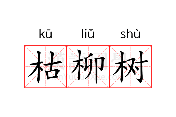 枯柳树 枯柳树