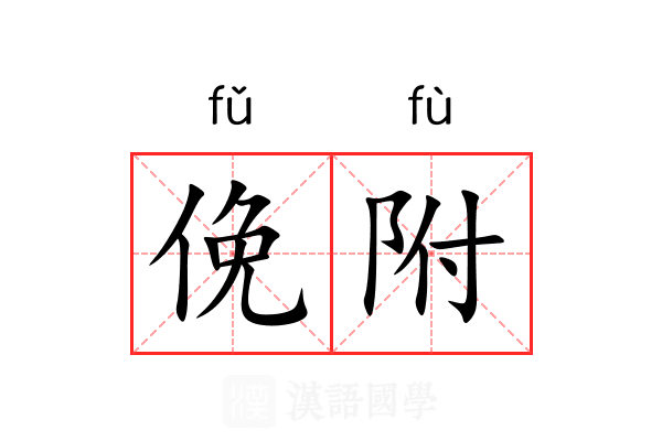 俛附