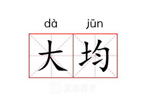 大均