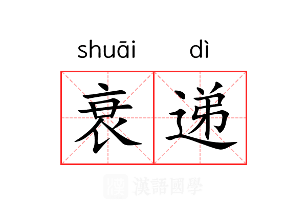 衰递