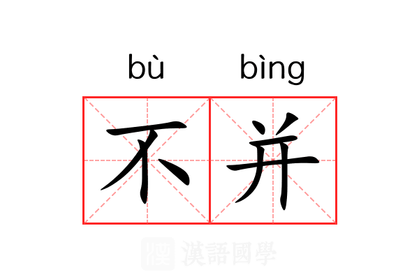 不并
