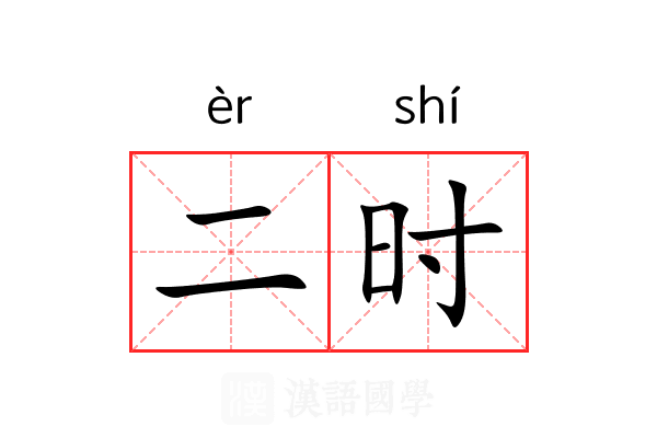 二时 二时