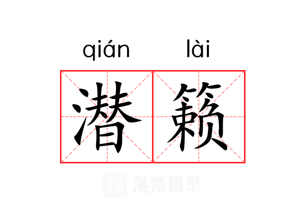 潜籁