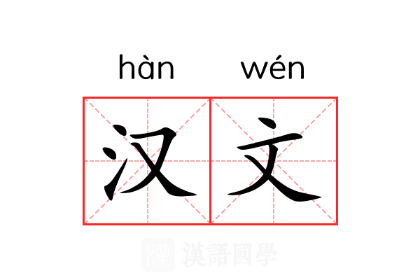 汉文 汉文