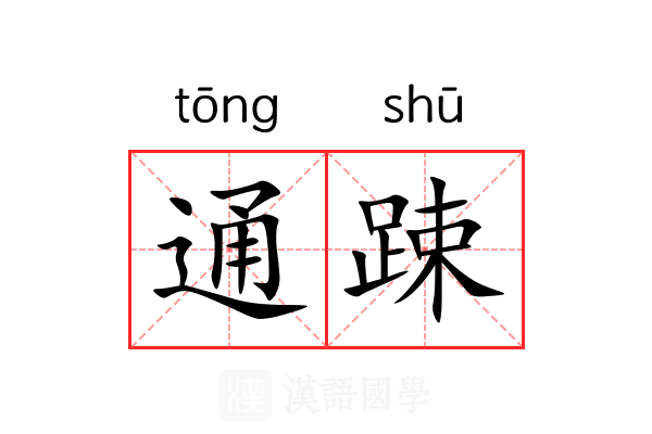 通踈