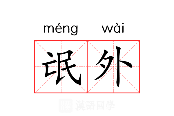 氓外 氓外