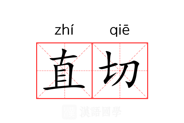 直切 直切