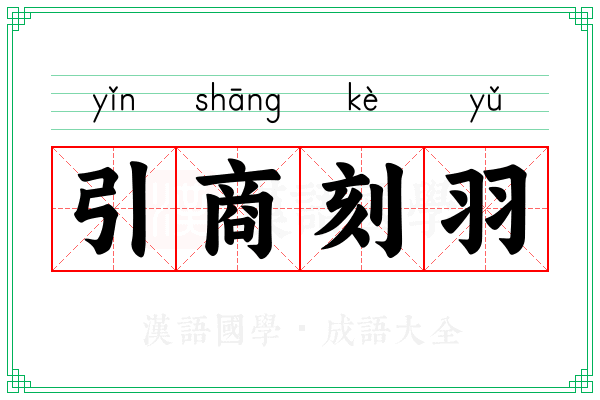 引商刻羽 引商刻羽