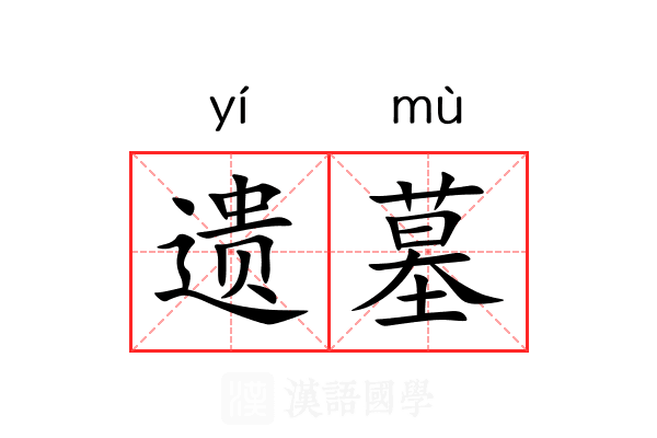遗墓 遗墓