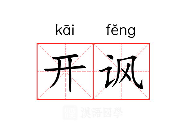 开讽 开讽