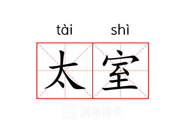 太室 太室