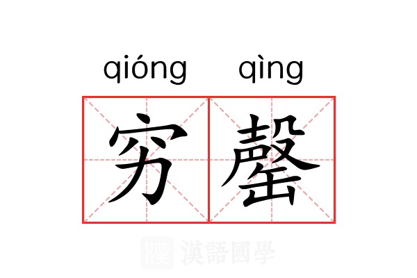 穷罄 穷罄