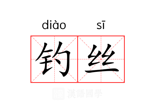 钓丝 钓丝
