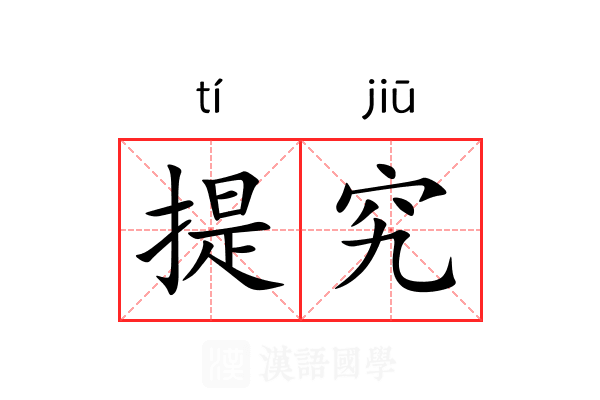 提究 提究