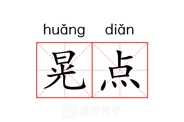 晃点