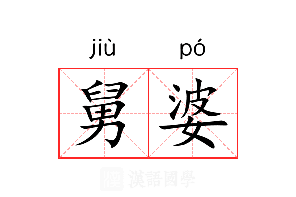 舅婆