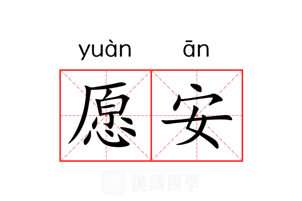 愿安 愿安