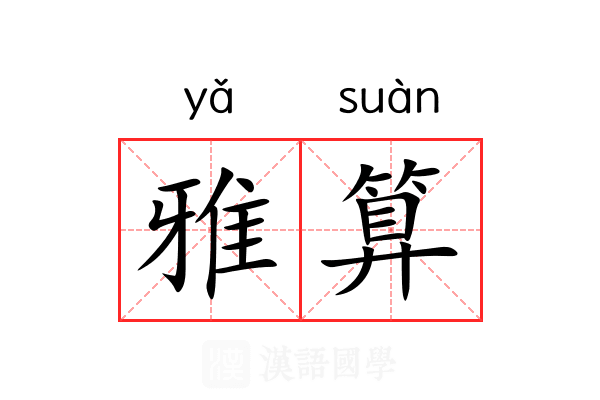 雅算 雅算