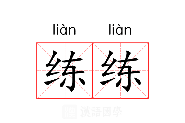 练练 练练