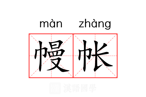 幔帐