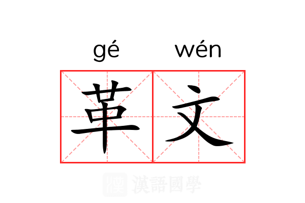 革文 革文